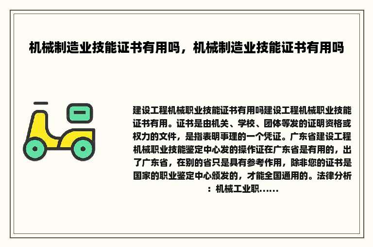 机械制造业技能证书有用吗，机械制造业技能证书有用吗