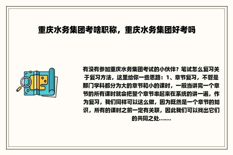 重庆水务集团考啥职称，重庆水务集团好考吗