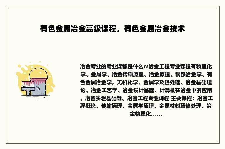 有色金属冶金高级课程，有色金属冶金技术