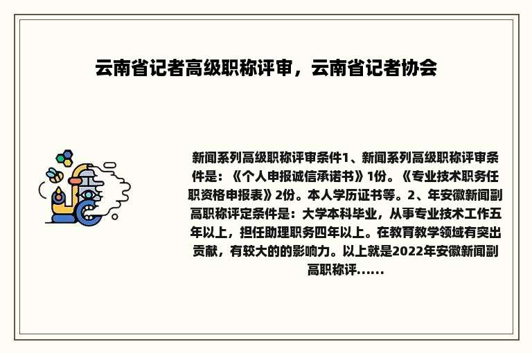 云南省记者高级职称评审，云南省记者协会