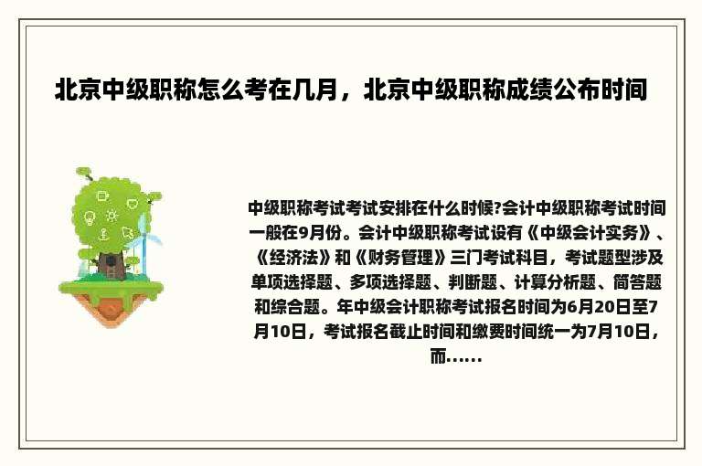 北京中级职称怎么考在几月，北京中级职称成绩公布时间