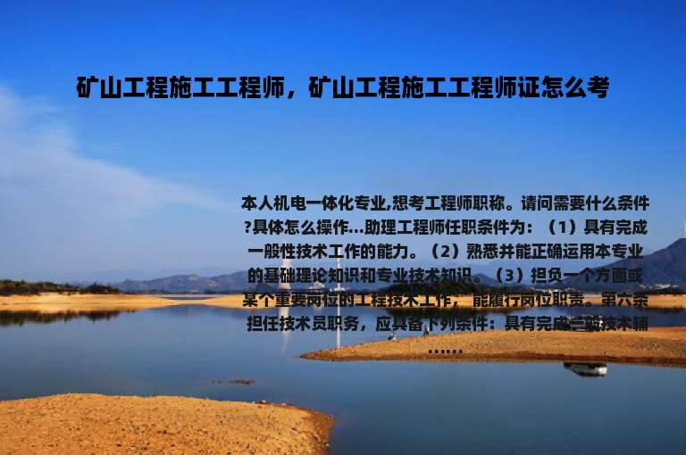 矿山工程施工工程师，矿山工程施工工程师证怎么考