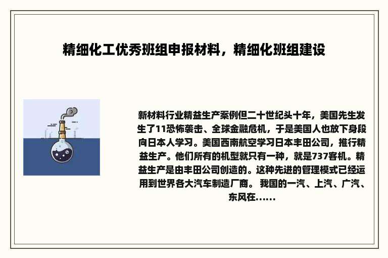 精细化工优秀班组申报材料，精细化班组建设