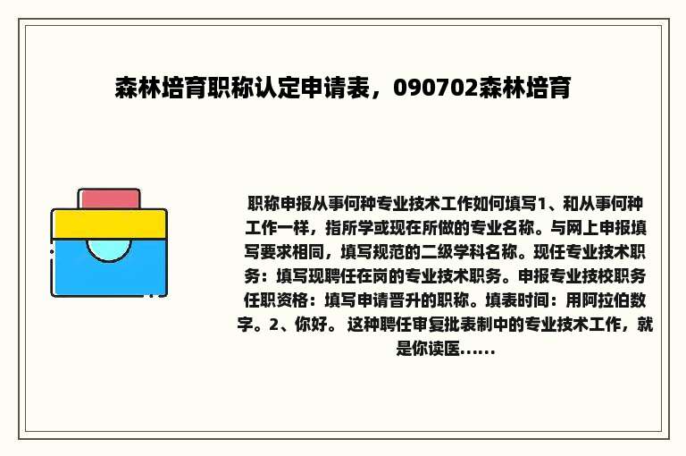 森林培育职称认定申请表，090702森林培育