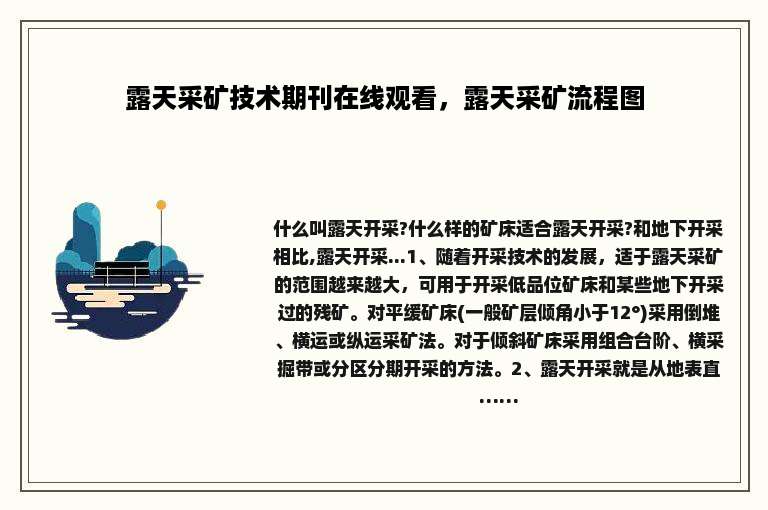 露天采矿技术期刊在线观看，露天采矿流程图