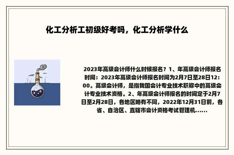 化工分析工初级好考吗，化工分析学什么