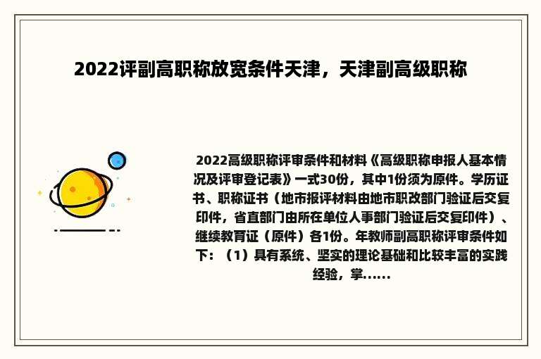 2022评副高职称放宽条件天津，天津副高级职称