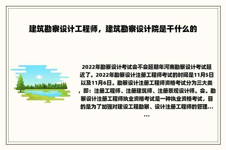 建筑勘察设计工程师，建筑勘察设计院是干什么的