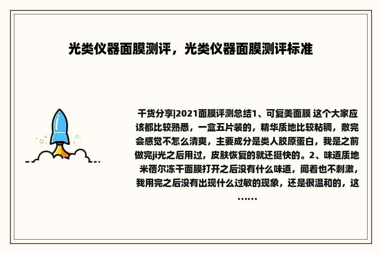 光类仪器面膜测评，光类仪器面膜测评标准