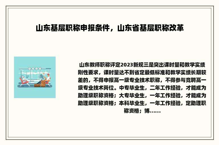 山东基层职称申报条件，山东省基层职称改革