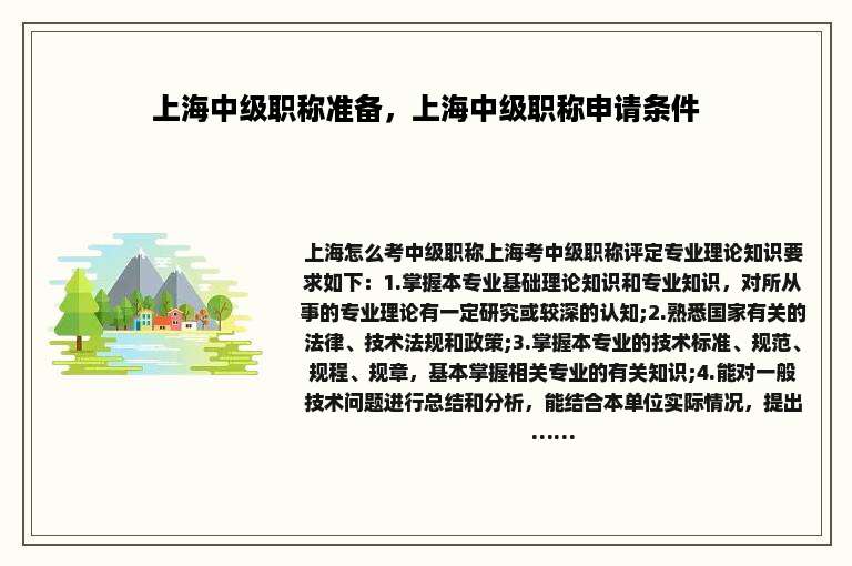 上海中级职称准备，上海中级职称申请条件
