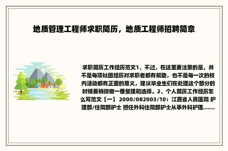 地质管理工程师求职简历，地质工程师招聘简章