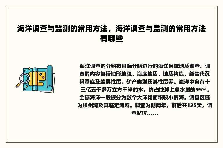 海洋调查与监测的常用方法，海洋调查与监测的常用方法有哪些