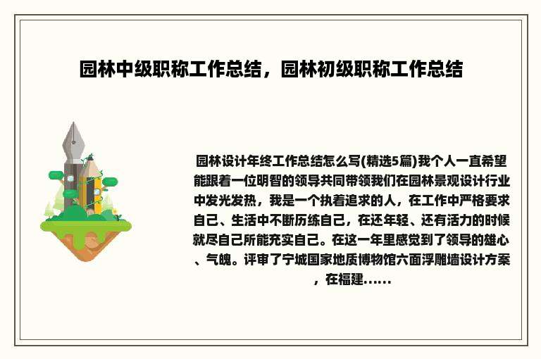 园林中级职称工作总结，园林初级职称工作总结