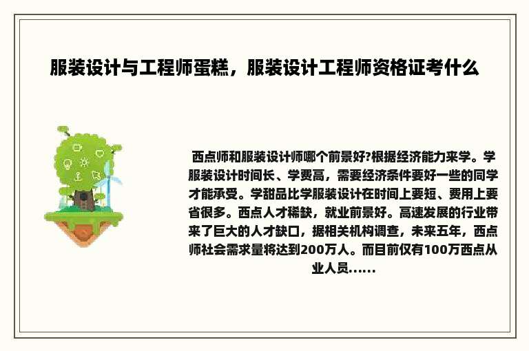 服装设计与工程师蛋糕，服装设计工程师资格证考什么