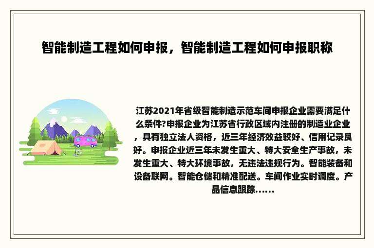 智能制造工程如何申报，智能制造工程如何申报职称