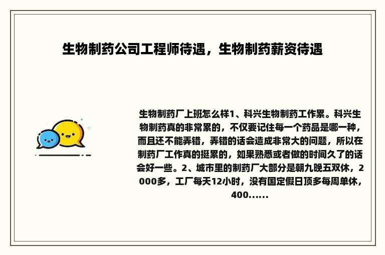生物制药公司工程师待遇，生物制药薪资待遇