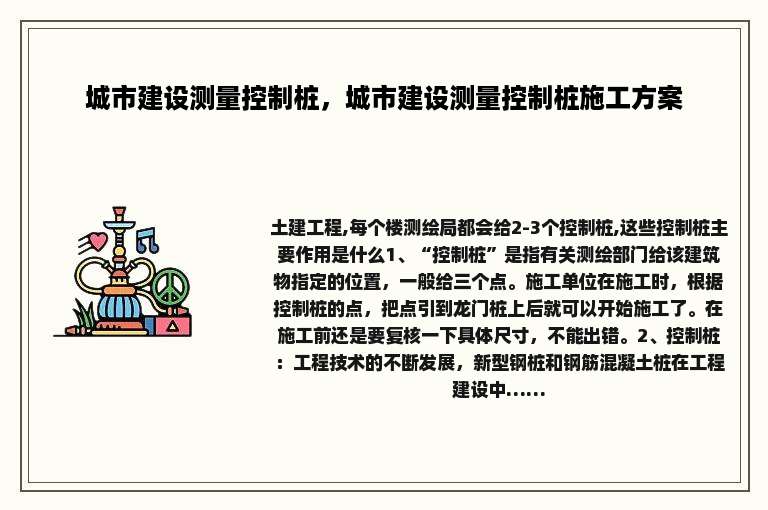 城市建设测量控制桩，城市建设测量控制桩施工方案