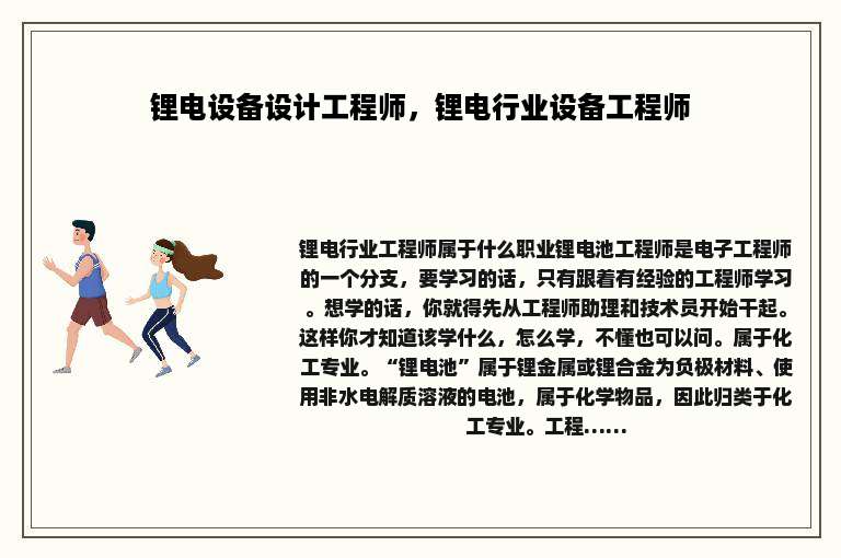 锂电设备设计工程师，锂电行业设备工程师