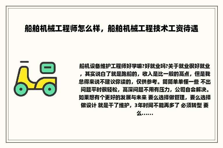 船舶机械工程师怎么样，船舶机械工程技术工资待遇