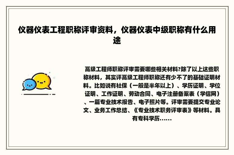 仪器仪表工程职称评审资料，仪器仪表中级职称有什么用途