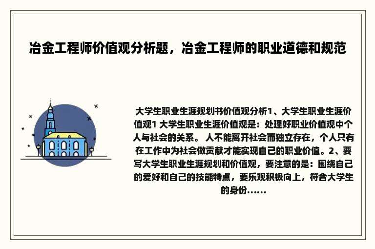 冶金工程师价值观分析题，冶金工程师的职业道德和规范