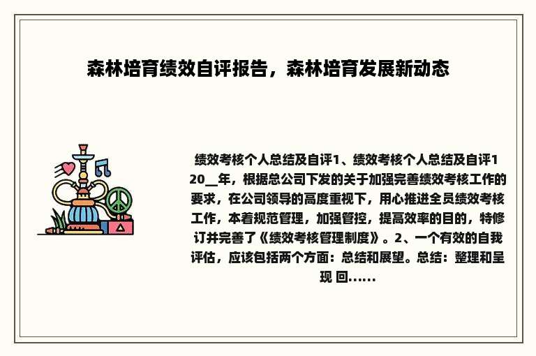 森林培育绩效自评报告，森林培育发展新动态