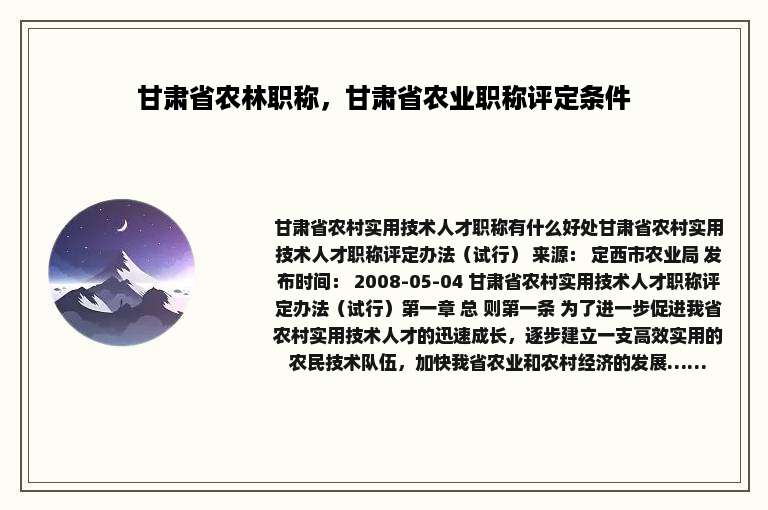 甘肃省农林职称，甘肃省农业职称评定条件