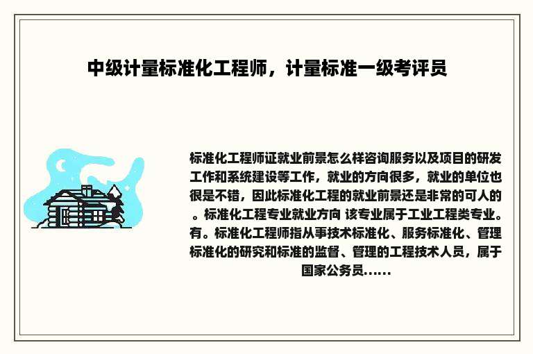 中级计量标准化工程师，计量标准一级考评员