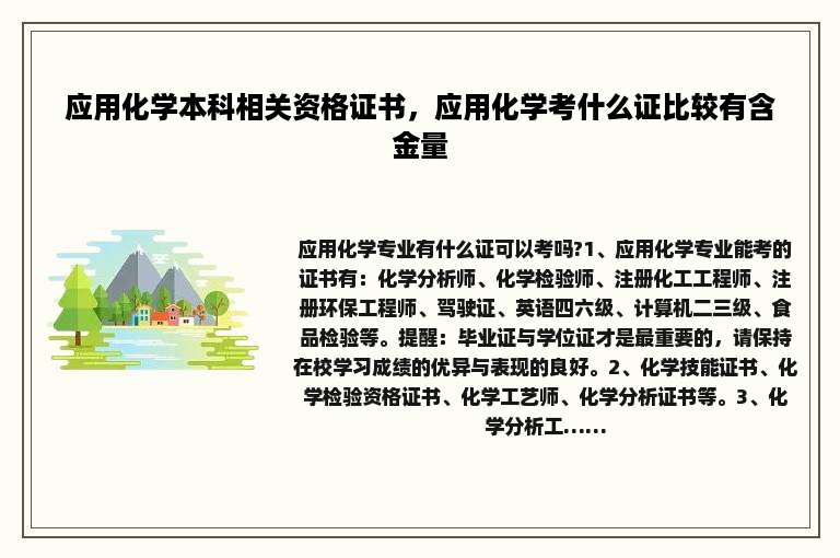 应用化学本科相关资格证书，应用化学考什么证比较有含金量