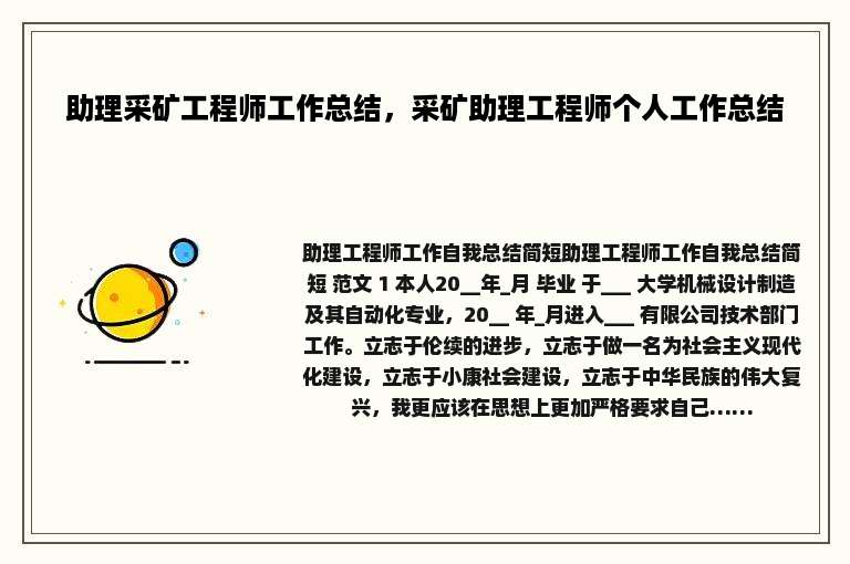 助理采矿工程师工作总结，采矿助理工程师个人工作总结