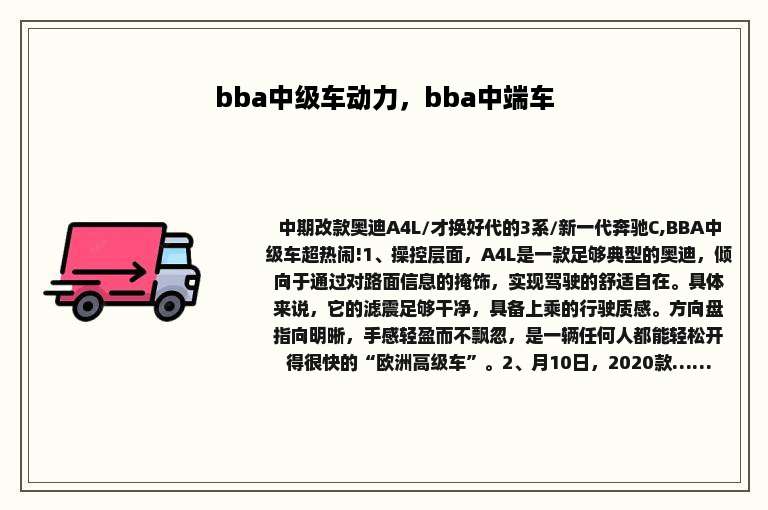 bba中级车动力，bba中端车