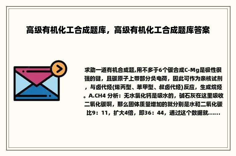 高级有机化工合成题库，高级有机化工合成题库答案