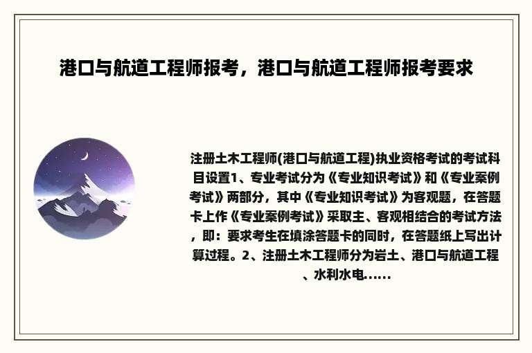 港口与航道工程师报考，港口与航道工程师报考要求