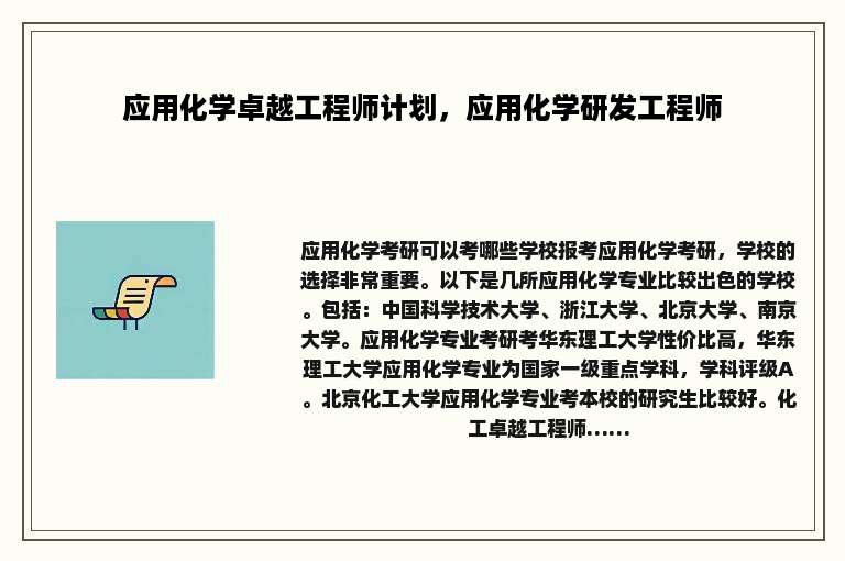 应用化学卓越工程师计划，应用化学研发工程师