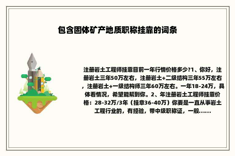 包含固体矿产地质职称挂靠的词条