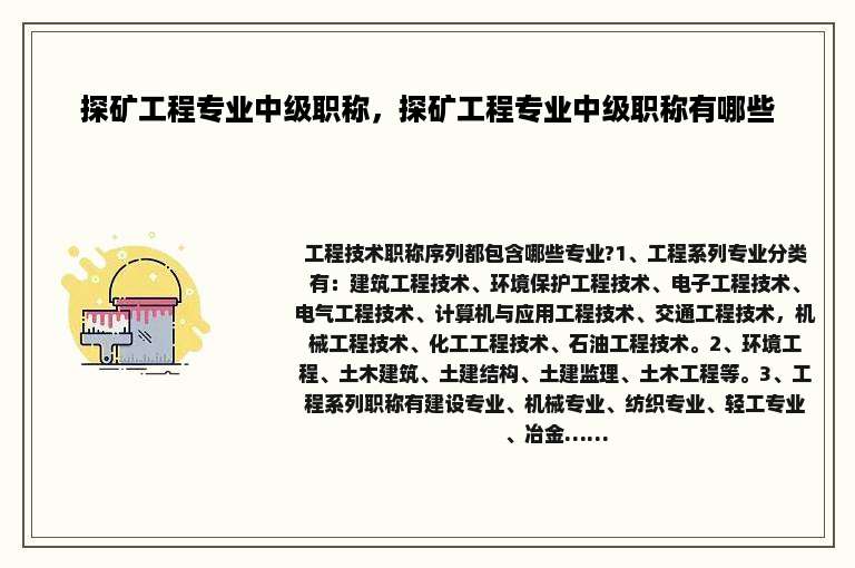 探矿工程专业中级职称，探矿工程专业中级职称有哪些