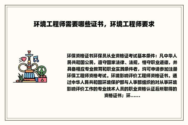 环境工程师需要哪些证书，环境工程师要求