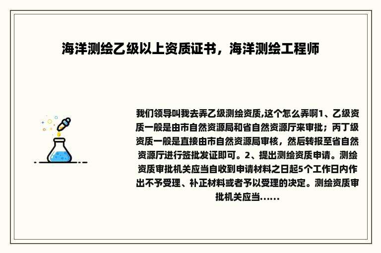 海洋测绘乙级以上资质证书，海洋测绘工程师