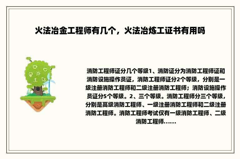 火法冶金工程师有几个，火法冶炼工证书有用吗