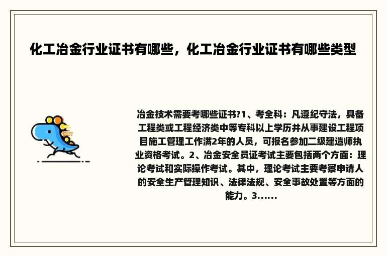 化工冶金行业证书有哪些，化工冶金行业证书有哪些类型