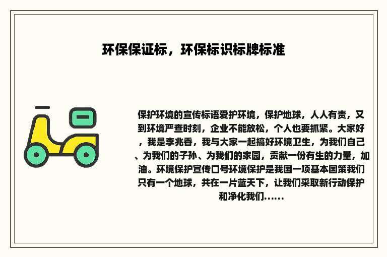 环保保证标，环保标识标牌标准