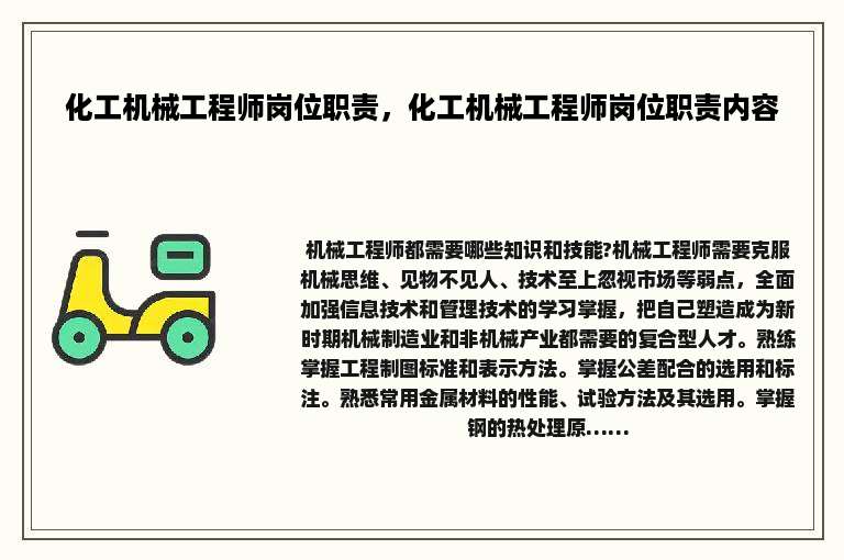 化工机械工程师岗位职责，化工机械工程师岗位职责内容
