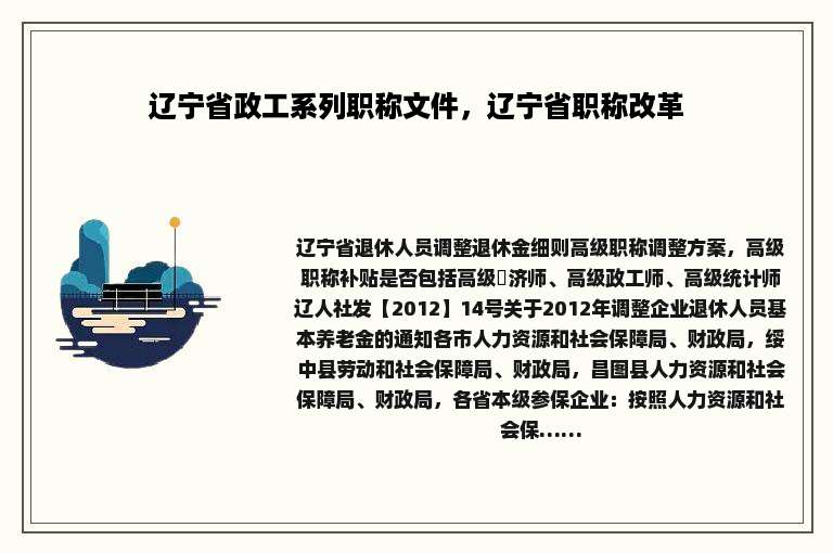 辽宁省政工系列职称文件，辽宁省职称改革