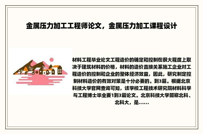 金属压力加工工程师论文，金属压力加工课程设计