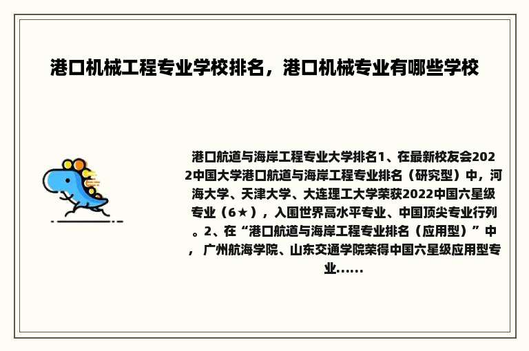 港口机械工程专业学校排名，港口机械专业有哪些学校
