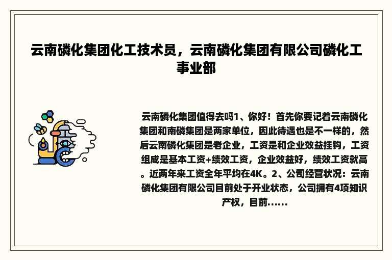 云南磷化集团化工技术员，云南磷化集团有限公司磷化工事业部