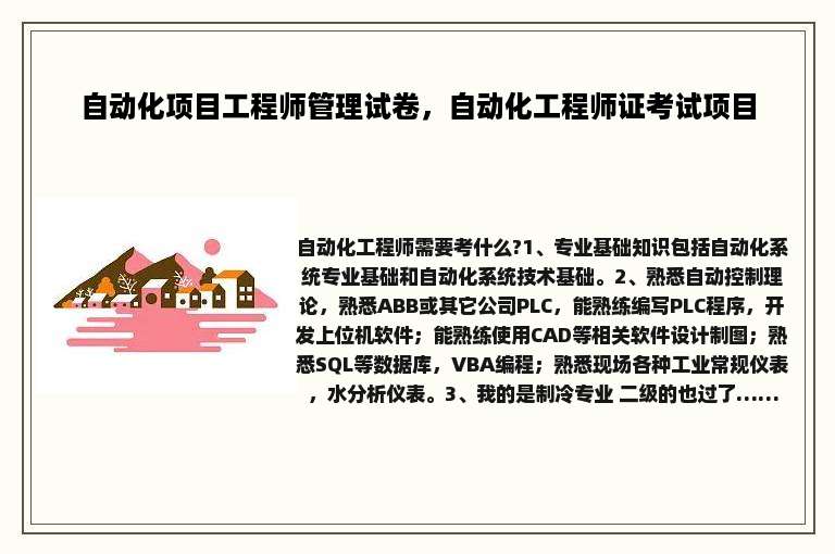 自动化项目工程师管理试卷，自动化工程师证考试项目