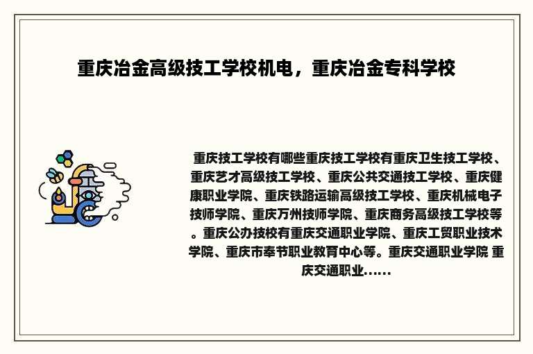 重庆冶金高级技工学校机电，重庆冶金专科学校