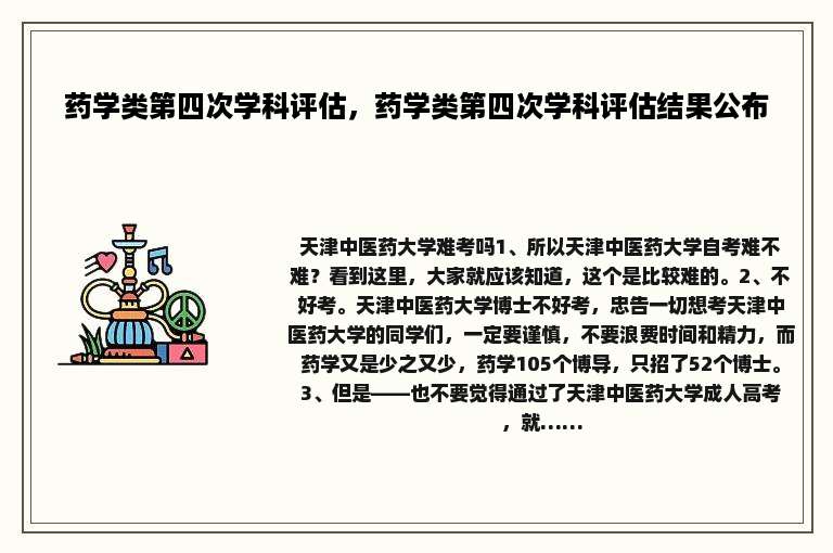 药学类第四次学科评估，药学类第四次学科评估结果公布